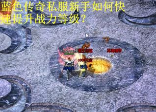 蓝色传奇私服新手如何快速提升战力等级?