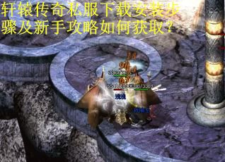 轩辕传奇私服下载安装步骤及新手攻略如何获取? 轩辕传奇私服下载安装步骤及新手攻略如何获取?