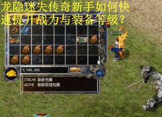 龙隐迷失传奇新手如何快速提升战力与装备等级？