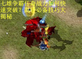 七雄争霸传奇战力如何快速突破?高手必备技巧大揭秘 七雄争霸传奇战力如何快速突破?高手必备技巧大揭秘