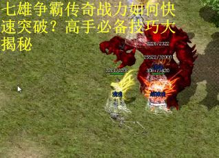 七雄争霸传奇战力如何快速突破?高手必备技巧大揭秘 七雄争霸传奇战力如何快速突破?高手必备技巧大揭秘