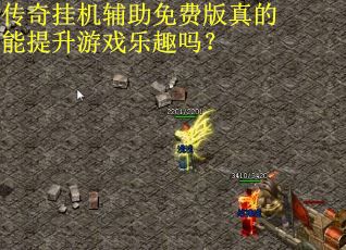 传奇挂机辅助免费版真的能提升游戏乐趣吗？