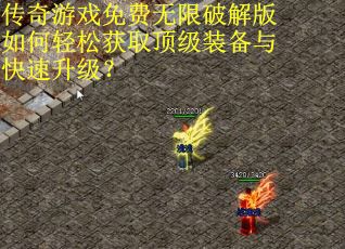 传奇游戏免费无限破解版如何轻松获取顶级装备与快速升级？