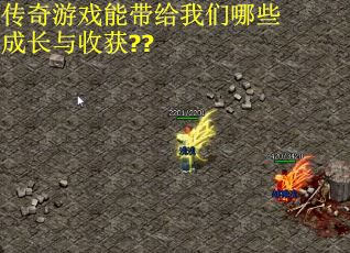 传奇游戏能带给我们哪些成长与收获??