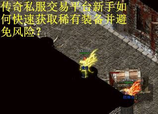 传奇私服交易平台新手如何快速获取稀有装备并避免风险？