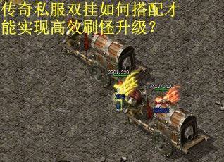 传奇私服双挂如何搭配才能实现高效刷怪升级？