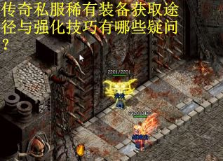 传奇私服稀有装备获取途径与强化技巧有哪些疑问？