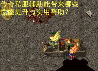 传奇私服辅助能带来哪些性能提升与实用帮助？