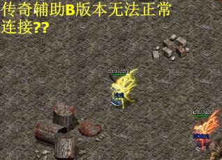 传奇辅助B版本无法正常连接??
