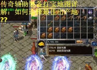 传奇辅助装备打宝地图详解：如何选择最佳出产地??