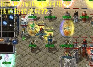 团队P的辅助K如何用小技能扭转战局??