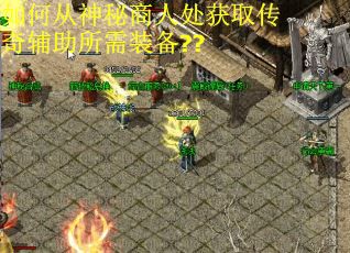 如何从神秘商人处获取传奇辅助所需装备??