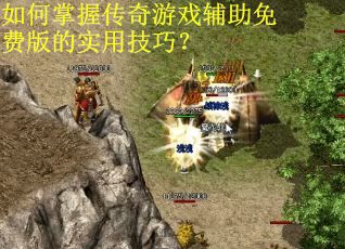 如何掌握传奇游戏辅助免费版的实用技巧？