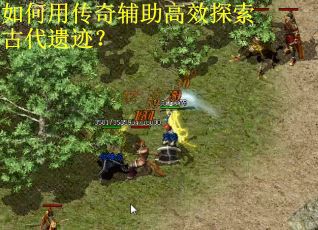 如何用传奇辅助高效探索古代遗迹？
