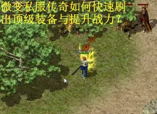 微变私服传奇如何快速刷出顶级装备与提升战力？