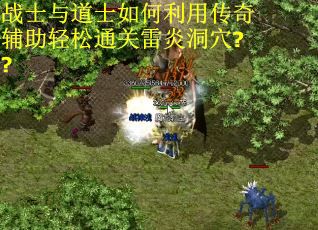 战士与道士如何利用传奇辅助轻松通关雷炎洞穴??