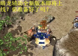 暗龙辅助全新版本即将上线？你准备好了吗？