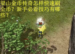 梁山金币传奇怎样快速刷金币？新手必看技巧有哪些？