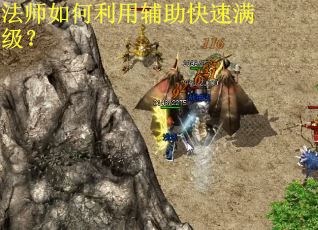 法师如何利用辅助快速满级? 法师如何利用辅助快速满级?