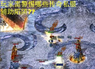 玩家需警惕哪些传奇私服辅助陷阱??