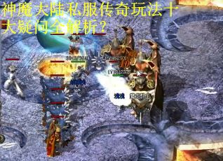 神魔大陆私服传奇玩法十大疑问全解析？