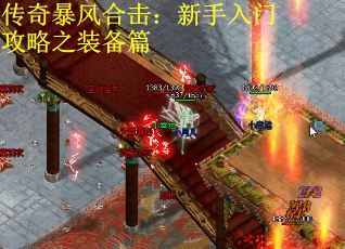 传奇暴风合击：新手入门攻略之装备篇