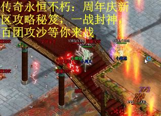 传奇永恒不朽：周年庆新区攻略秘笈，一战封神，百团攻沙等你来战