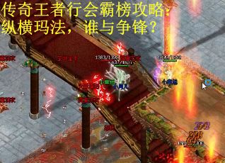传奇王者行会霸榜攻略：纵横玛法，谁与争锋？
