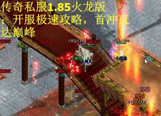传奇私服1.85火龙版：开服极速攻略，首冲直达巅峰