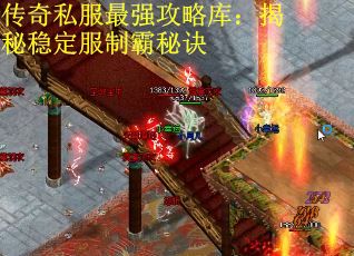 传奇私服最强攻略库：揭秘稳定服制霸秘诀
