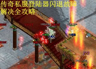 传奇私服登陆器闪退故障解决全攻略