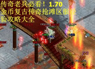传奇老兵必看！1.70金币复古传奇抢滩区服经验攻略大全