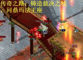 传奇之路：铸造裁决之杖，问鼎玛法王座