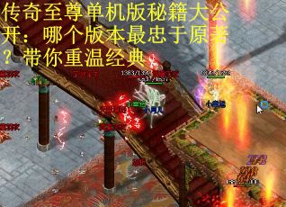 传奇至尊单机版秘籍大公开：哪个版本最忠于原著？带你重温经典