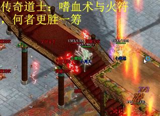 传奇道士：嗜血术与火符，何者更胜一筹