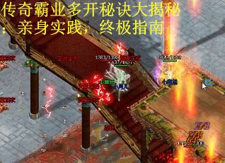 传奇霸业多开秘诀大揭秘：亲身实践，终极指南