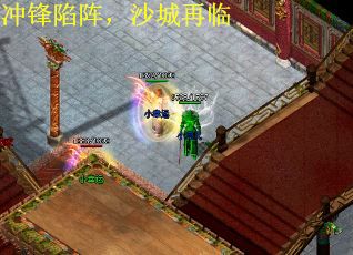 冲锋陷阵，沙城再临