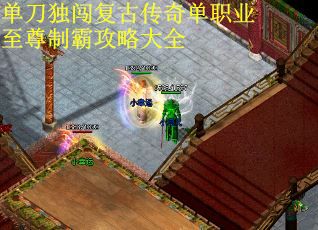单刀独闯复古传奇单职业至尊制霸攻略大全