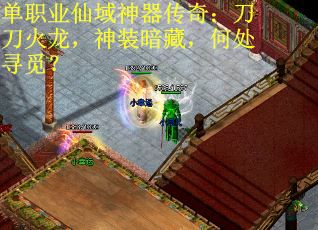 单职业仙域神器传奇：刀刀火龙，神装暗藏，何处寻觅？