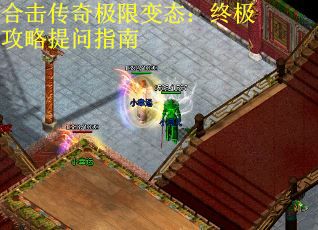 合击传奇极限变态：终极攻略提问指南