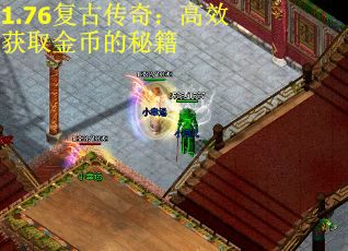 1.76复古传奇：高效获取金币的秘籍