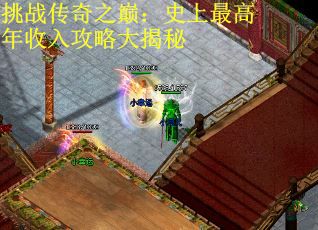 挑战传奇之巅：史上最高年收入攻略大揭秘