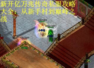 新开亿万兆传奇私服攻略大全：从新手村到巅峰之战