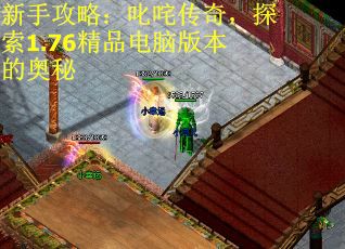 新手攻略：叱咤传奇，探索1.76精品电脑版本的奥秘