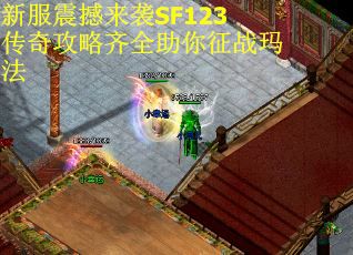 新服震撼来袭SF123传奇攻略齐全助你征战玛法