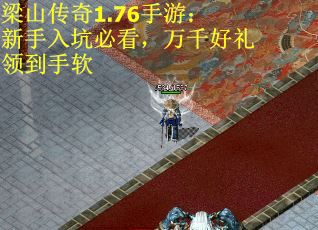 梁山传奇1.76手游：新手入坑必看，万千好礼领到手软