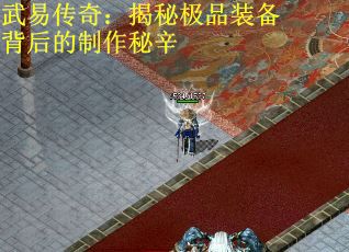 武易传奇：揭秘极品装备背后的制作秘辛