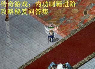 传奇游戏：内功制霸进阶攻略秘笈问答集