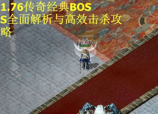 1.76传奇经典BOSS全面解析与高效击杀攻略