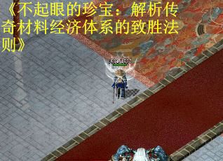 《不起眼的珍宝：解析传奇材料经济体系的致胜法则》
